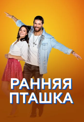 Ранняя пташка 1-50, 51 серия турецкий сериал на русском языке онлайн смотреть все серии
