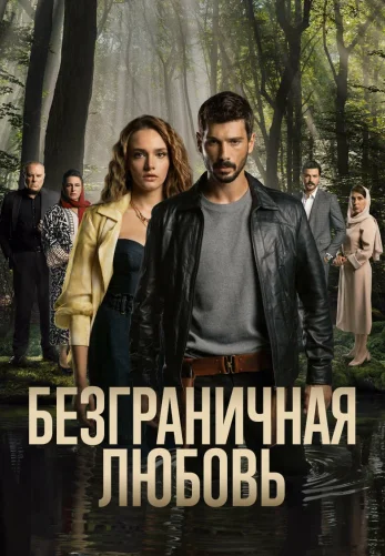 Безграничная любовь 1-65, 66 серия турецкий сериал на русском языке смотреть бесплатно все серии