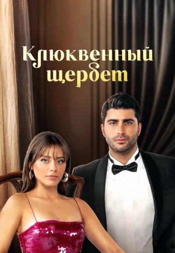 Клюквенный щербет 5 сезон 1-142, 143 серия на русском языке бесплатно смотреть онлайн все серии