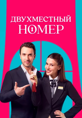 Двухместный номер 6 серия с русской озвучкой смотреть онлайн