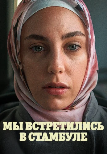 Мы встретились в Стамбуле 1-7, 8 серия турецкий сериал на русском языке онлайн смотреть все серии