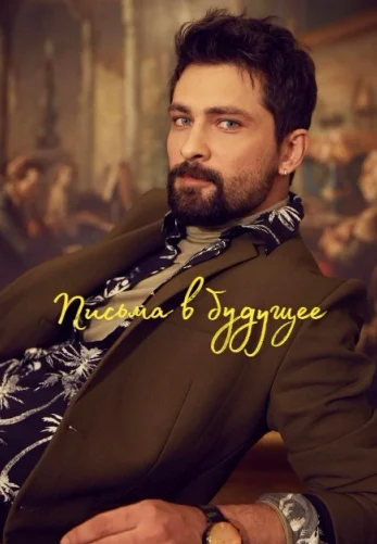 Письма в будущее (2025) турецкий сериал
