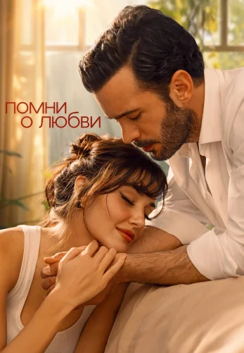 Помни о любви 1-7, 8 серия турецкий сериал на русском языке все серии смотреть онлайн